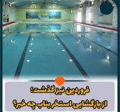 فروردین نیز گذشت؛از بازگشایی استخر بناب چه خبر؟