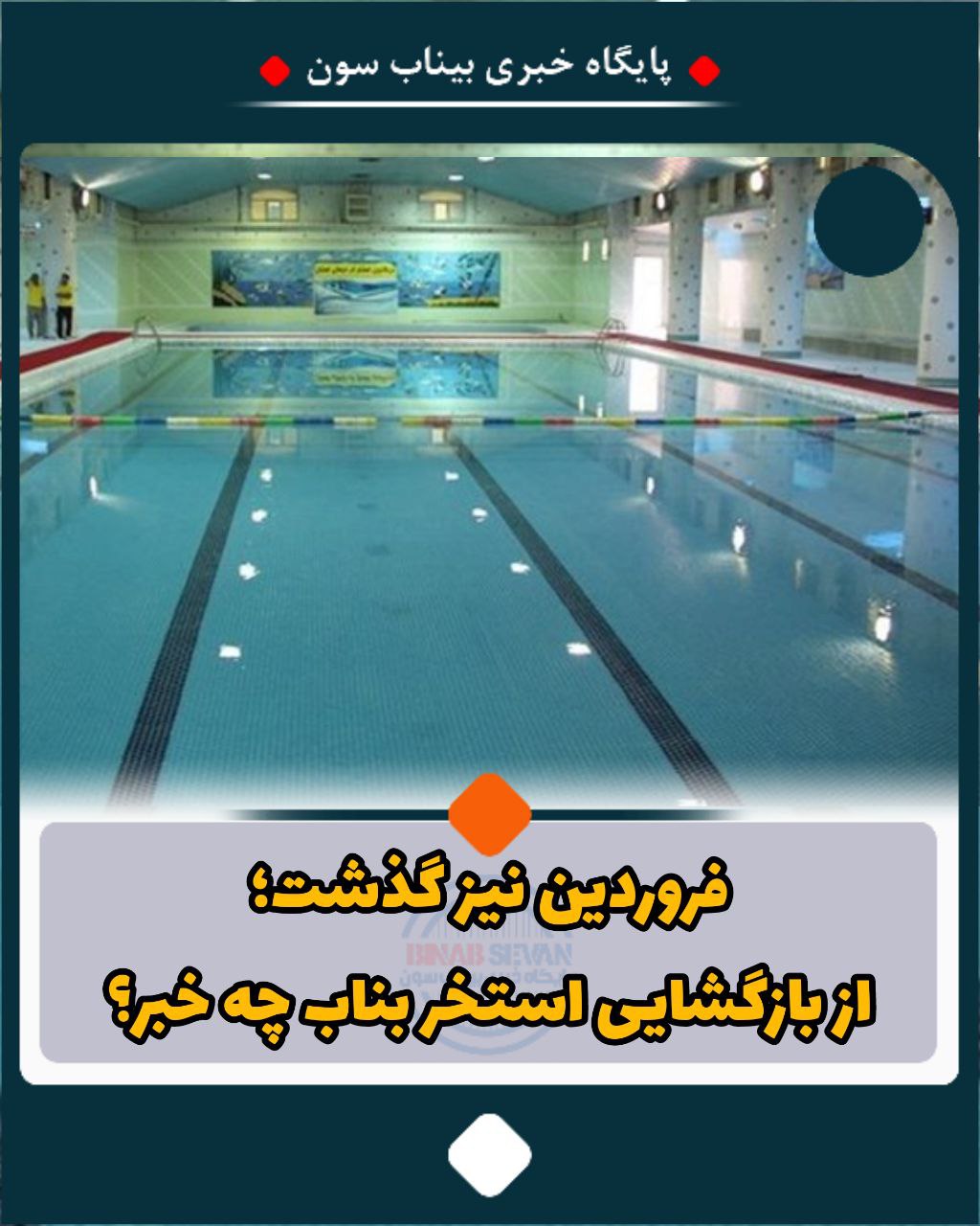 فروردین نیز گذشت؛از بازگشایی استخر بناب چه خبر؟