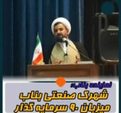 ضرورت توسعه اقتصاد کشور نسبت به جمعیت / سرمایه گذاری ۹۰ نفر در شهرک صنعتی بناب