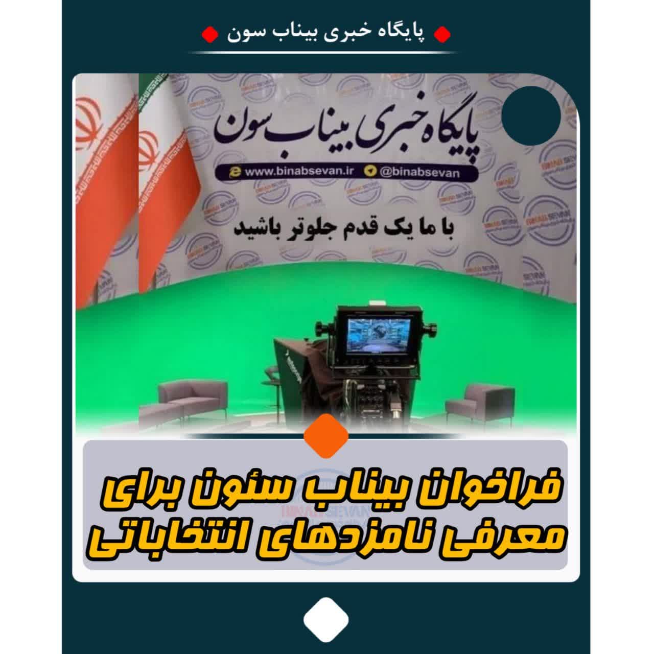 فراخوان بیناب سئون برای معرفی برنامه‌های داوطلبان انتخابات مجلس در شهرستان بناب