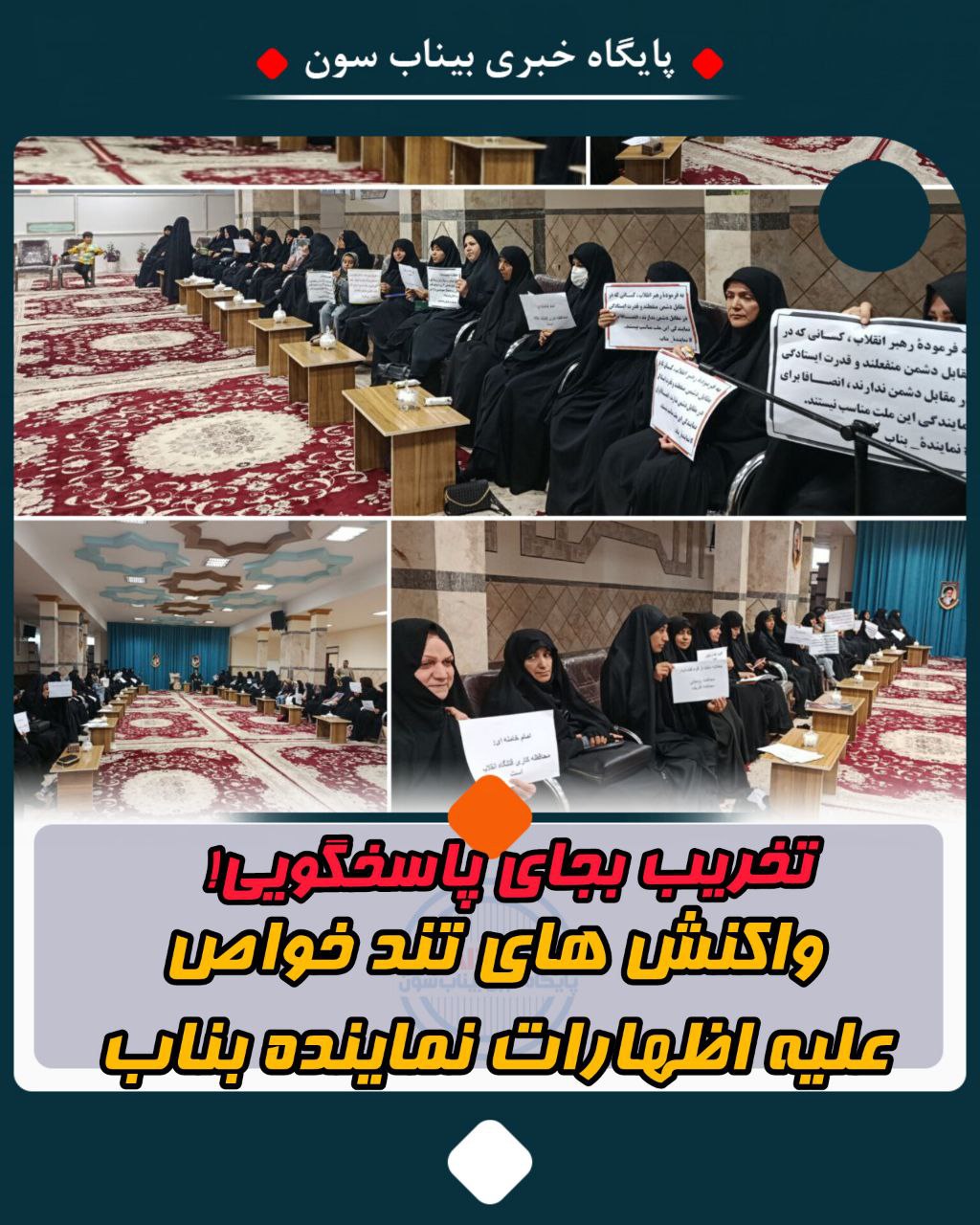 واکنش‌های تند خواص علیه اظهارات نماینده بناب؛ تخریب به جای پاسخگویی