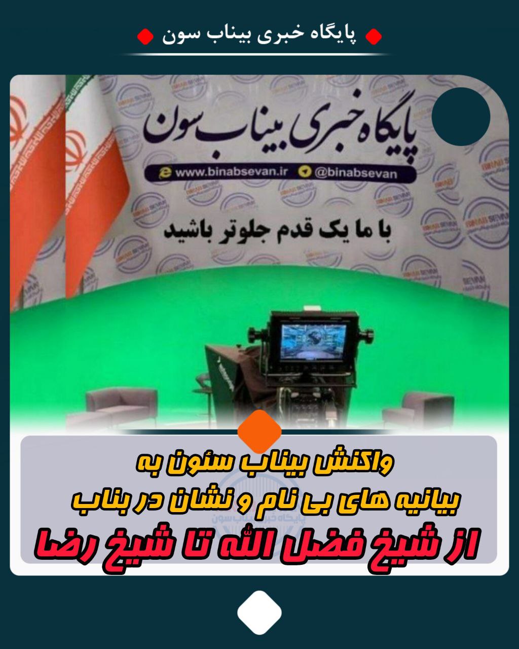 واکنش بیناب سئون به بیانیه های بی نام و نشان در بناب/ از شیخ فضل الله تا شیخ رضا/بیانیه‌های بی‌نام برای تخریب شخصیت یا مطالبه عدالت؟